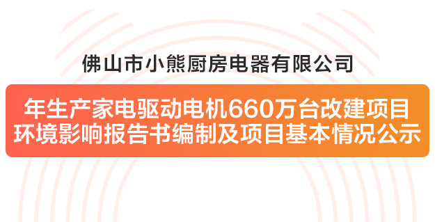 佛山市AG庄闲厨房电器有限公司改建项目环境影响报告书编制及项目基本情况公示